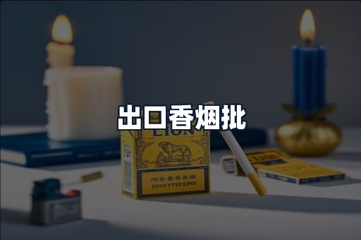 出口香烟批